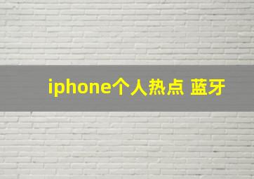 iphone个人热点 蓝牙